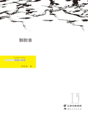 cover image of 胭脂寨（短篇小说卷）